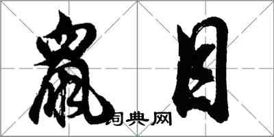 胡问遂鼠目行书怎么写