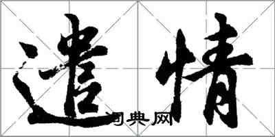 胡问遂遣情行书怎么写