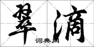 胡问遂翠滴行书怎么写