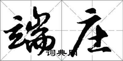 胡问遂端庄行书怎么写