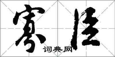 胡问遂寡臣行书怎么写