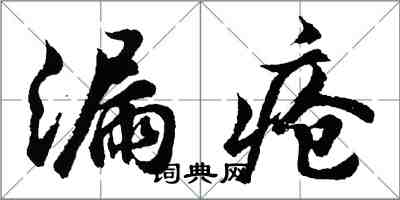 胡问遂漏疮行书怎么写