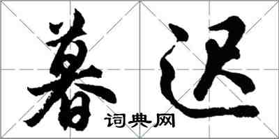 胡问遂暮迟行书怎么写