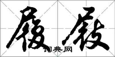 胡问遂履屐行书怎么写