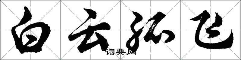 胡问遂白云孤飞行书怎么写