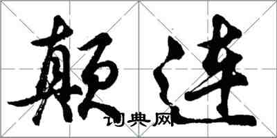 胡问遂颠连行书怎么写