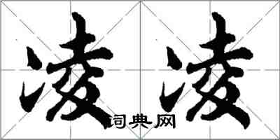 胡问遂凌凌行书怎么写