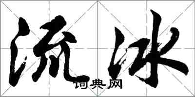 胡问遂流冰行书怎么写