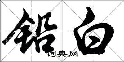 胡问遂铅白行书怎么写