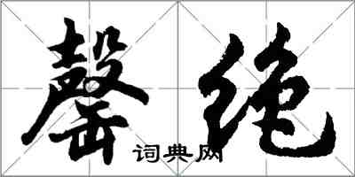 胡问遂罄绝行书怎么写