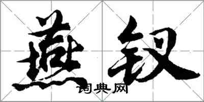 胡问遂燕钗行书怎么写