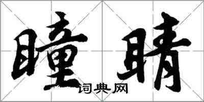 胡问遂瞳睛行书怎么写