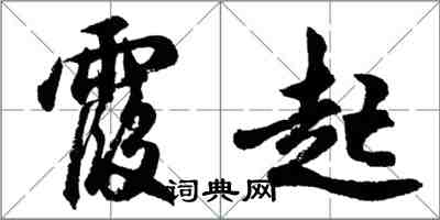 胡问遂霞起行书怎么写