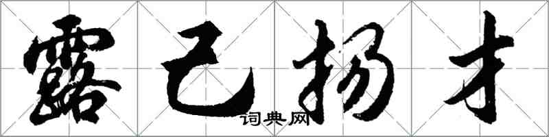 胡问遂露己扬才行书怎么写