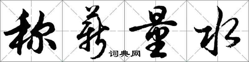 胡问遂称薪量水行书怎么写