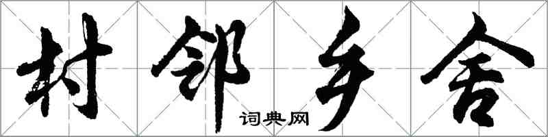 胡问遂村邻乡舍行书怎么写