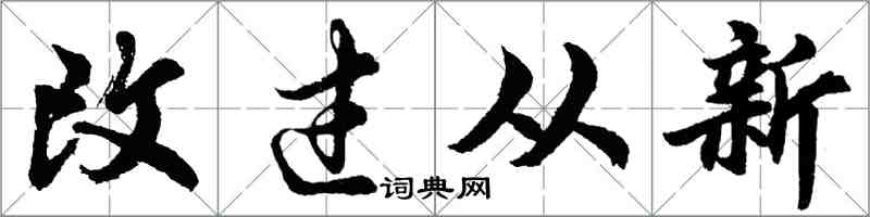 胡问遂改过从新行书怎么写