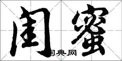 胡问遂闺蜜行书怎么写