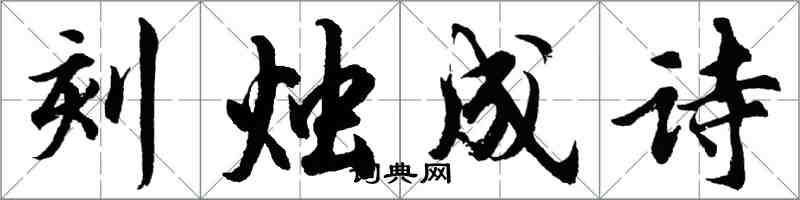 胡问遂刻烛成诗行书怎么写