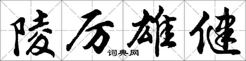 胡问遂陵厉雄健行书怎么写