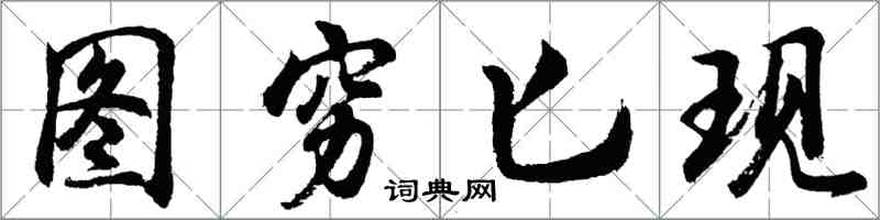 胡问遂图穷匕现行书怎么写