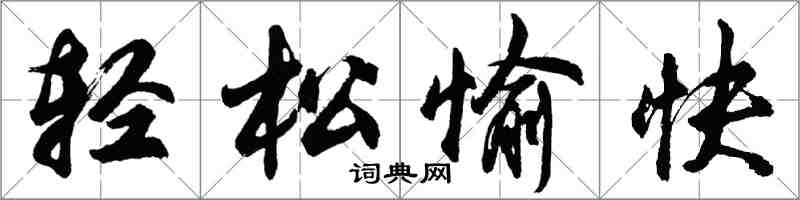 胡问遂轻松愉快行书怎么写