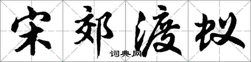 胡问遂宋郊渡蚁行书怎么写