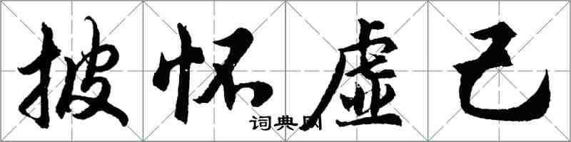 胡问遂披怀虚己行书怎么写