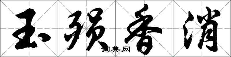 胡问遂玉殒香消行书怎么写