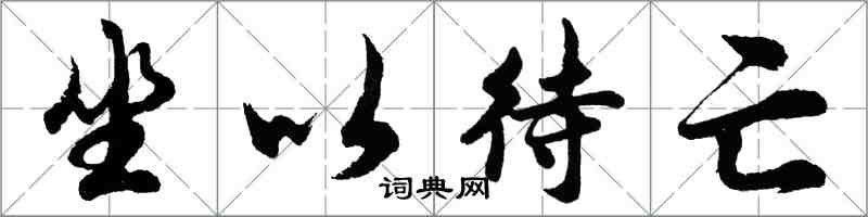 胡问遂坐以待亡行书怎么写