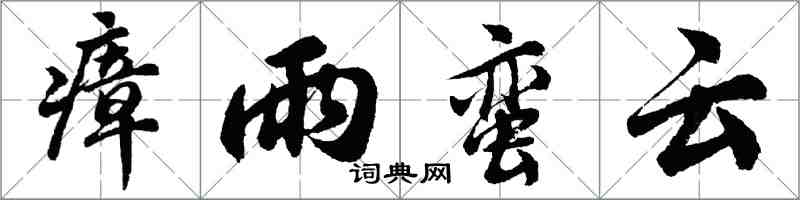 胡问遂瘴雨蛮云行书怎么写