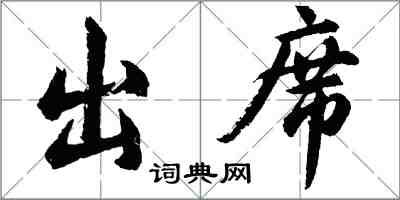 胡问遂出席行书怎么写