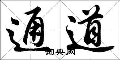 胡问遂通道行书怎么写