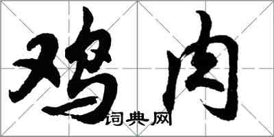 胡问遂鸡肉行书怎么写