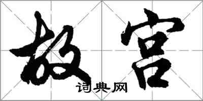 胡问遂故宫行书怎么写
