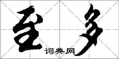 胡问遂至多行书怎么写