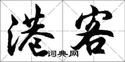 胡问遂港客行书怎么写