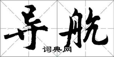 胡问遂导航行书怎么写