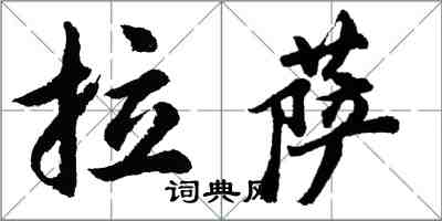 胡问遂拉萨行书怎么写