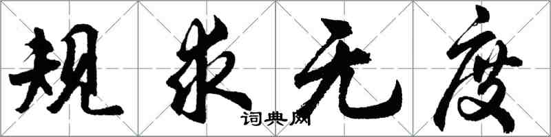 胡问遂规求无度行书怎么写