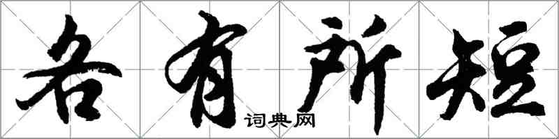 胡问遂各有所短行书怎么写