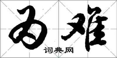 胡问遂为难行书怎么写