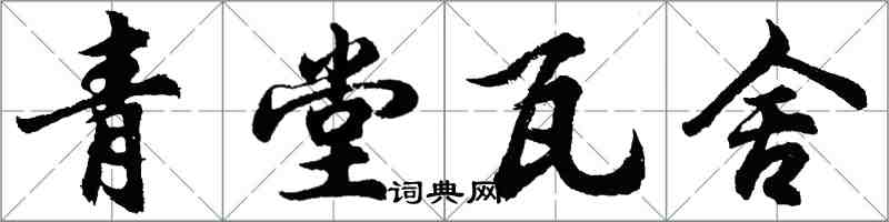 胡问遂青堂瓦舍行书怎么写