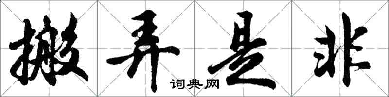 胡问遂搬弄是非行书怎么写