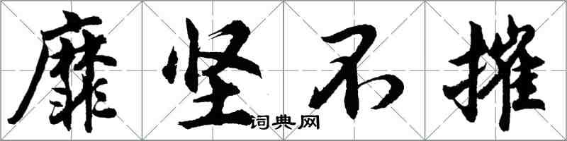 胡问遂靡坚不摧行书怎么写