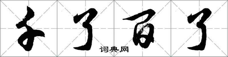 胡问遂千了百了行书怎么写