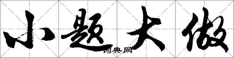 胡问遂小题大做行书怎么写