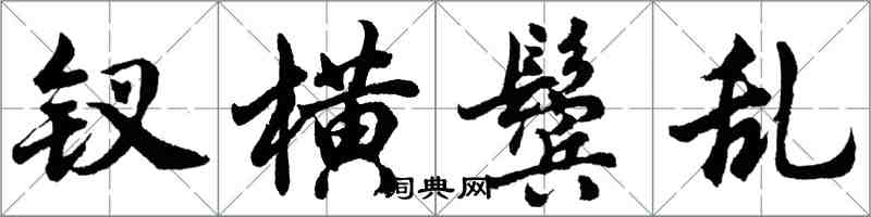 胡问遂钗横鬓乱行书怎么写