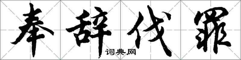 胡问遂奉辞伐罪行书怎么写