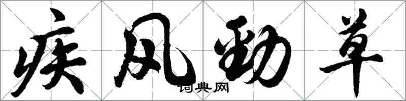 胡问遂疾风劲草行书怎么写